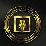 Telegram profile photo for شورای صنفی دانشگاه علوم قضایی