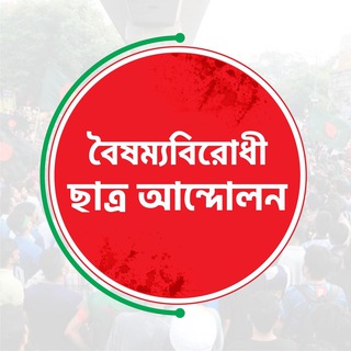 Telegram profile photo for বৈষম্যবিরোধী ছাত্র আন্দোলন (অফিসিয়াল)