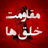 Telegram profile photo for مقاومت خلق ها