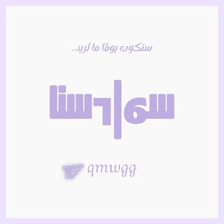 Telegram profile photo for سوادسنا
