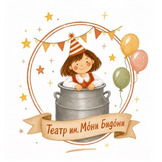 Telegram profile photo for Театр им. Мóни Бидóни