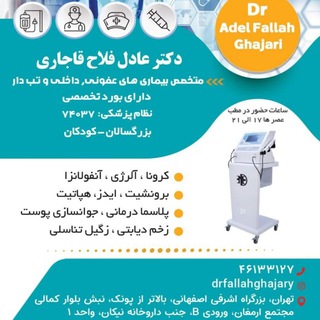 Telegram profile photo for بیماریهای عفونی_ داخلی دکتر عادل فلاح مهم ترین راه کنترل بیماری کووید ۱۹ واکسیناسیون مردم هست.