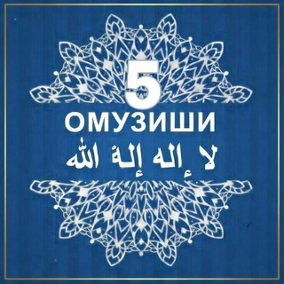 Telegram profile photo for Омӯзиши> لا اله الا الله 5️⃣ум