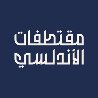 Telegram profile photo for مقتطفات الأندلسي