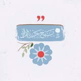 Telegram profile photo for نهج خير القرون🌿.