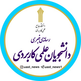 Telegram profile photo for دانشجویان دانشگاه علمیکاربردی