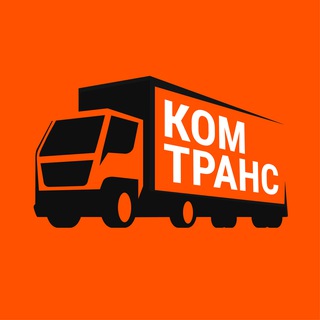 Telegram profile photo for Комтранс | грузовики | спецтехника