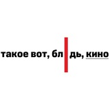 Telegram profile photo for Такое вот, блядь, кино