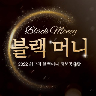 Telegram profile photo for 🇰🇷블랙머니 정보공유방🇰🇷