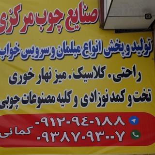 Telegram profile photo for صنایع چوبی الوند لکان