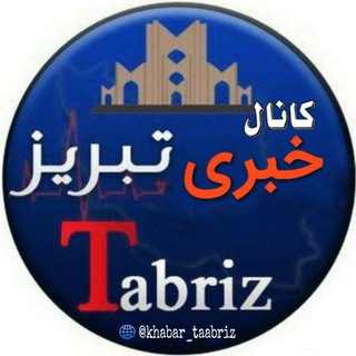 Telegram profile photo for تبریز خبری✔️