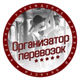 Telegram profile photo for Организатор перевозок