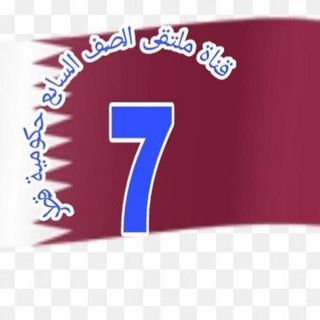 Telegram profile photo for قناة ملتقى الصف السابع حكومية