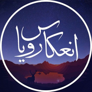 Telegram profile photo for انعکاس رویا | Enekase Roya