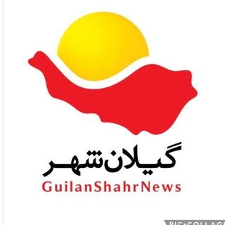 Telegram profile photo for گیلان شهر | اخبار روز گیلان -کشور-جهان