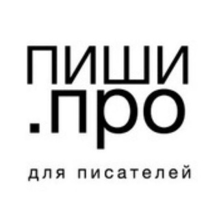 Telegram group profile photo for Чат для писателей | Пиши.про