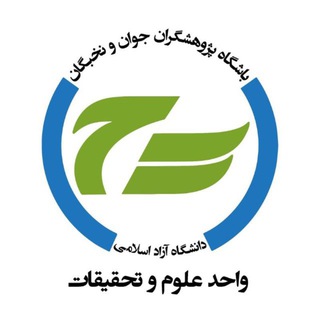 Telegram profile photo for باشگاه پژوهشگران جوان و نخبگان علوم و تحقیقات