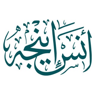 Telegram profile photo for أنس إينجه - القناة العربية