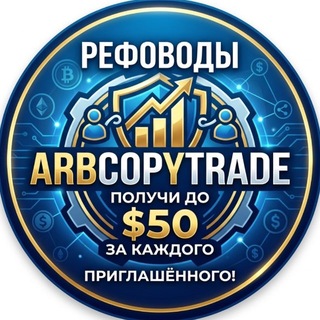Telegram profile photo for @arbcopytrade ПОЛУЧИ ДО 50$ ЗА ДРУГА