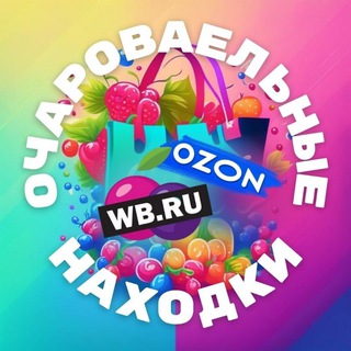 Telegram profile photo for WB/ЯМаркет/Ozon/Мегамаркет/обзоры/скидки/промокоды👗👠