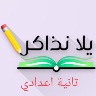 Telegram profile photo for يلا نذاكر تانية اعدادى منهج جديد 2026