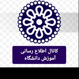 Telegram profile photo for کانال اطلاع رسانی آموزش دانشگاه