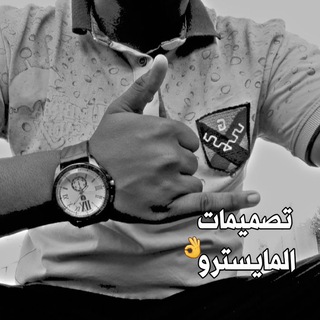 Telegram profile photo for تصاميم المايسترو🍃