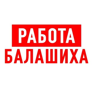 Telegram profile photo for Работа в Балашихе