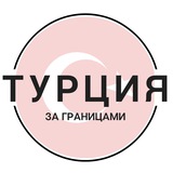 Telegram profile photo for Турция | За границами
