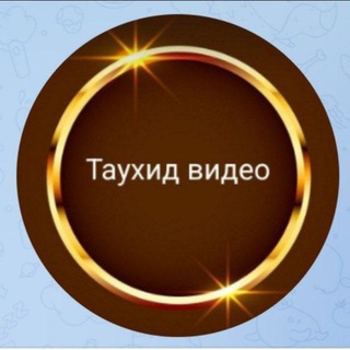 Telegram profile photo for Таухид\Видео
