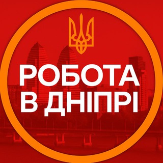 Telegram profile photo for РОБОТА В ДНІПРІ🇺🇦