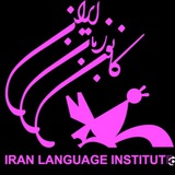 Telegram profile photo for کانون زبان ایران مرکز جمهوری