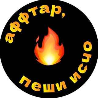 Telegram profile photo for Аффтар, пеши исчо