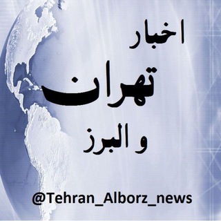 Telegram profile photo for 🔴اخبار تهران و البرز📰