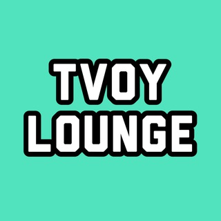 Telegram profile photo for Твой Lounge