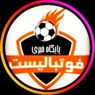 Telegram profile photo for پایگاه خبری «فوتبالیست نیوز »