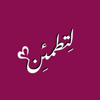 Telegram profile photo for لِتَطمَئِن🩷
