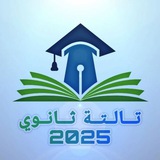 Telegram profile photo for تالته ثانوي 2025🕊🤍.