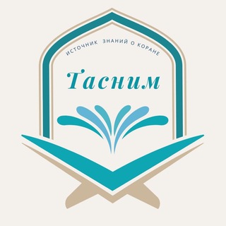 Telegram profile photo for ТАСНИМ школа Корана