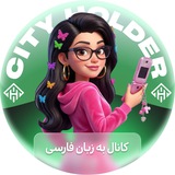 Telegram profile photo for City Holder Farsi 🏠