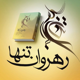 Telegram profile photo for سیر و سلوک و عرفان