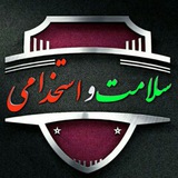 Telegram profile photo for سلامت و استخدامی خوزستان