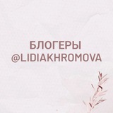 Telegram profile photo for Блогеры @lidiakhromova