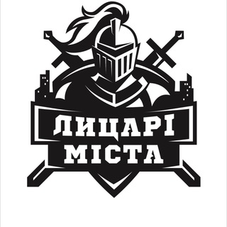 Telegram profile photo for Лицарі міста