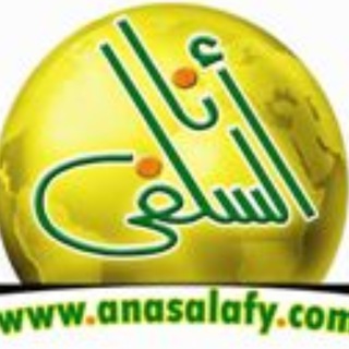 Telegram profile photo for الشيخ محمد إسماعيل المقدم | موقع أنا السلفي