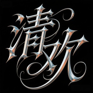 Telegram profile photo for 『清欢』灰产交流群
