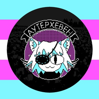 Telegram profile photo for Зігомани зоряного пилу і павуки з марсу #АутерХевенТҐ #УкрСир #укрфемдом #укрМатрікс