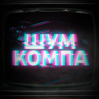 Telegram profile photo for Шум Компа