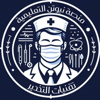 Telegram profile photo for منصة نيوتن التعليمية