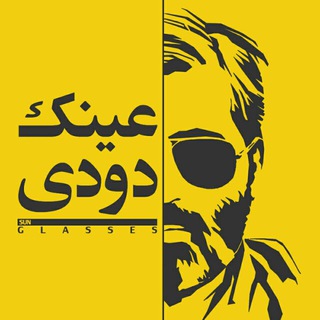 Telegram profile photo for عینک دودی | sun glasses